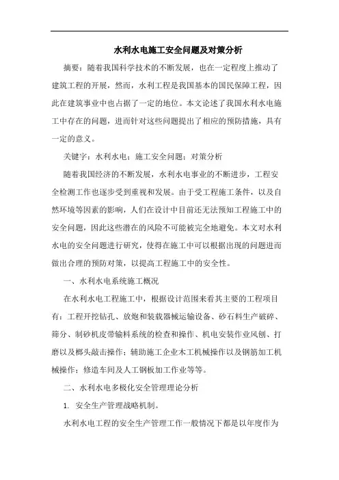 水利水电施工安全问题及对策分析