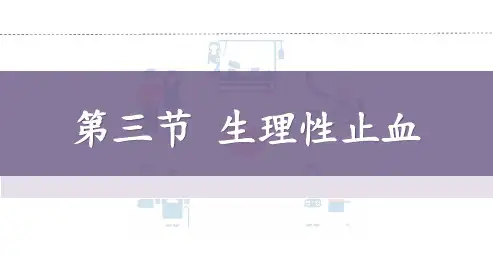 3-2第三章 血液 第三节生理性止血