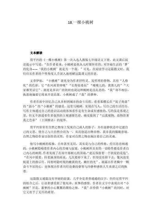 人教部编版七年级下册语文第18课《一棵小桃树》教学设计