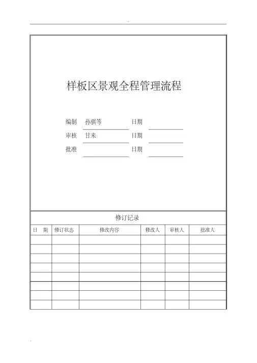 旭辉样板区景观全程管理流程