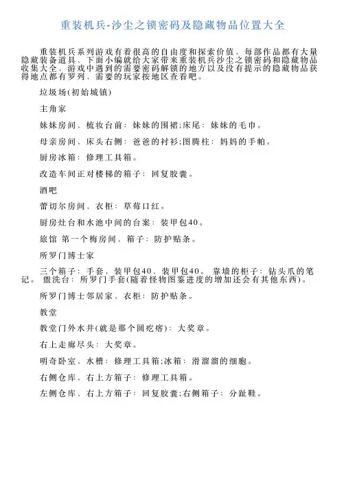 重装机兵沙尘之锁密码及隐藏物品位置大全