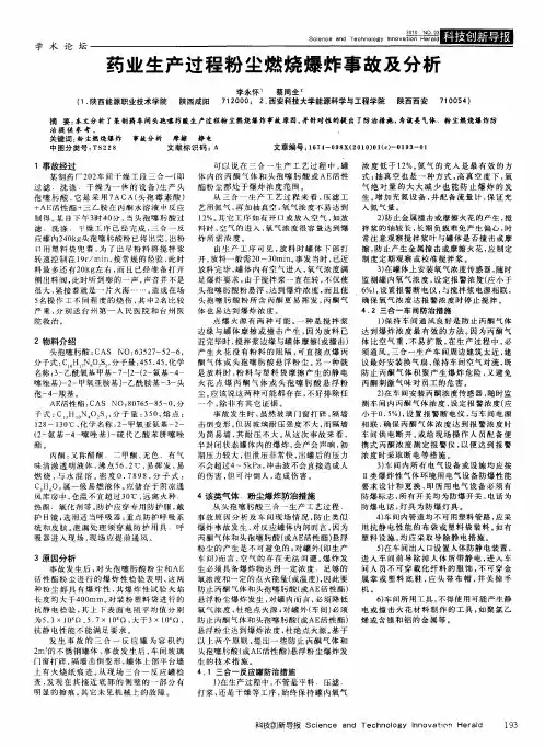 药业生产过程粉尘燃烧爆炸事故及分析