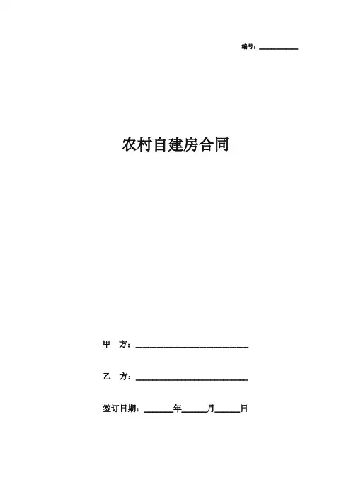 农村自建房合同协议范本