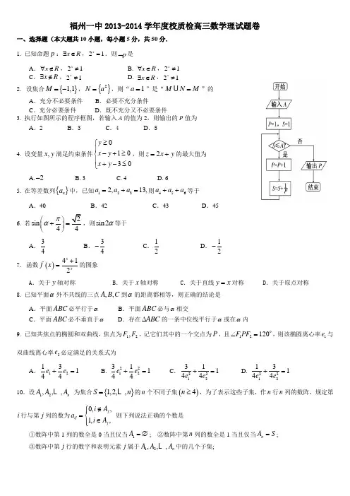 福建省福州一中2014届高三5月校质检数学【理】试题及答案