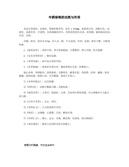中药珍珠的功效与作用