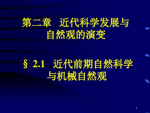 近代科技发展与自然观的演变