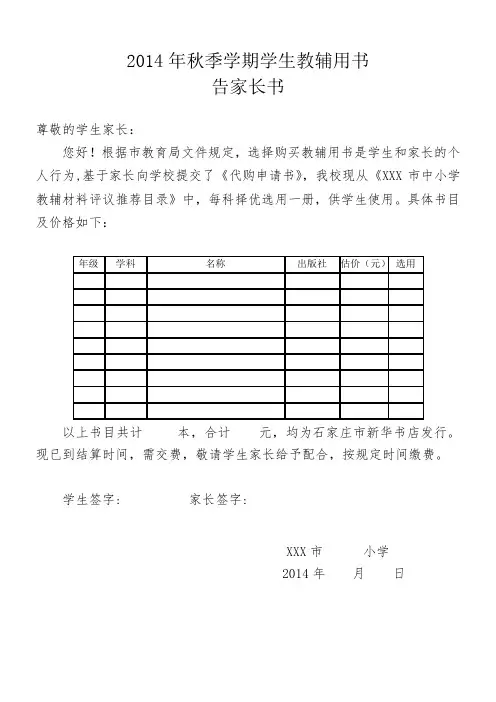 2014年秋季学期学生教辅用书告家长书
