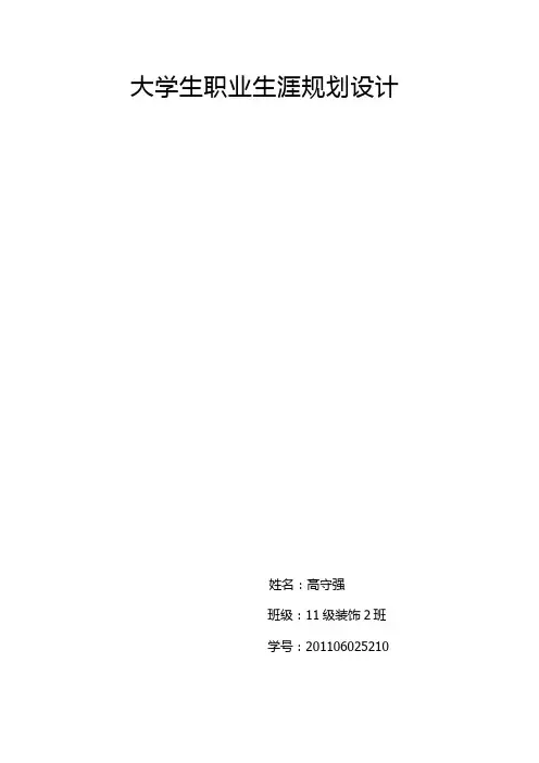 大学生职业生涯规划设计论文