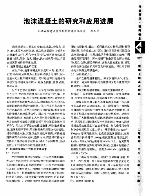 泡沫混凝土的研究和应用进展