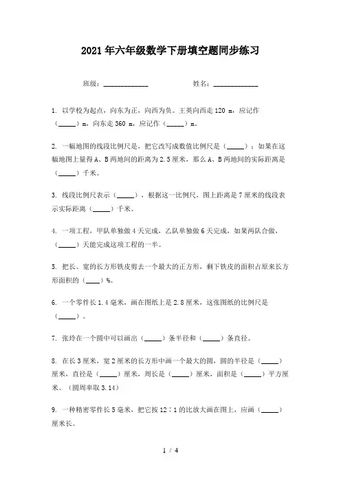 2021年六年级数学下册填空题同步练习