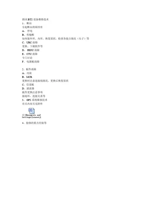 朗讯BTS设备维修技术