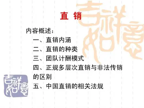 直销模式_销售营销_经管营销_专业资料
