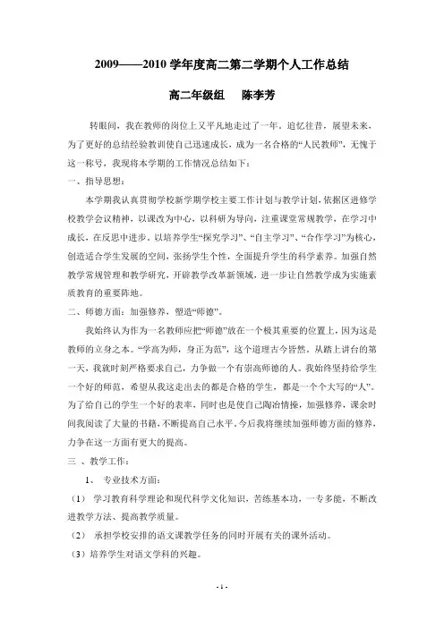 2009——2010学年度高二第二学期个人工作总结