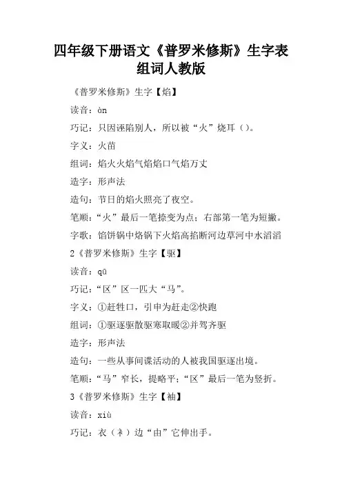 四年级下册语文《普罗米修斯》生字表组词人教版
