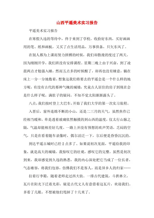 山西平遥美术实习报告
