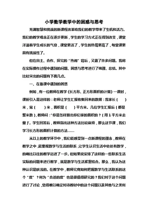 小学数学教学中的困惑与思考