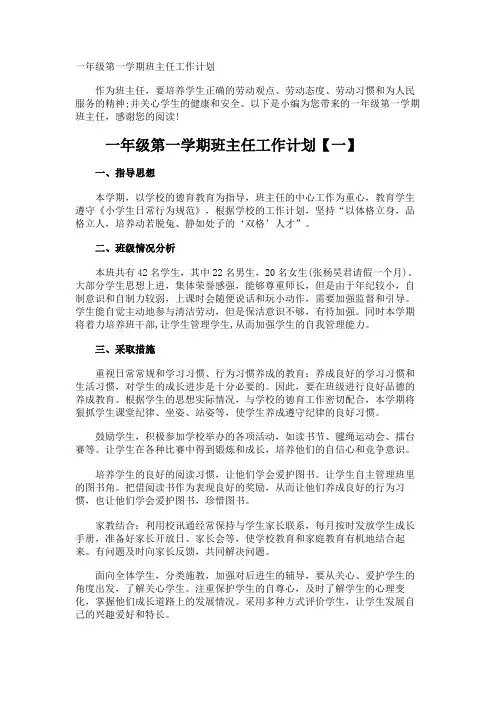 一年级第一学期班主任工作计划