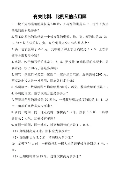 有关比例、比例尺的应用题