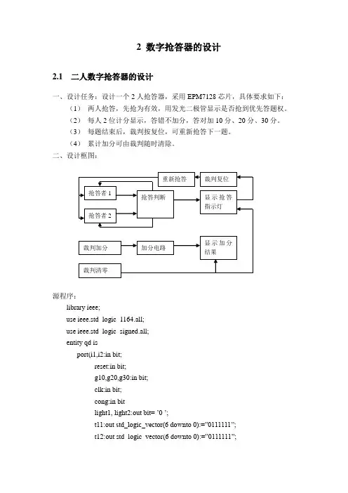 设计二 数字抢答器的设计