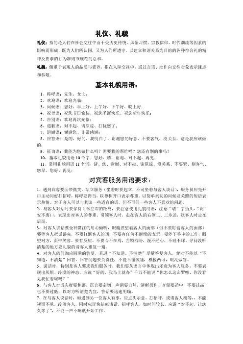 礼仪、礼貌、礼貌用语、对宾客服务用语要求、服务公约、电话服务