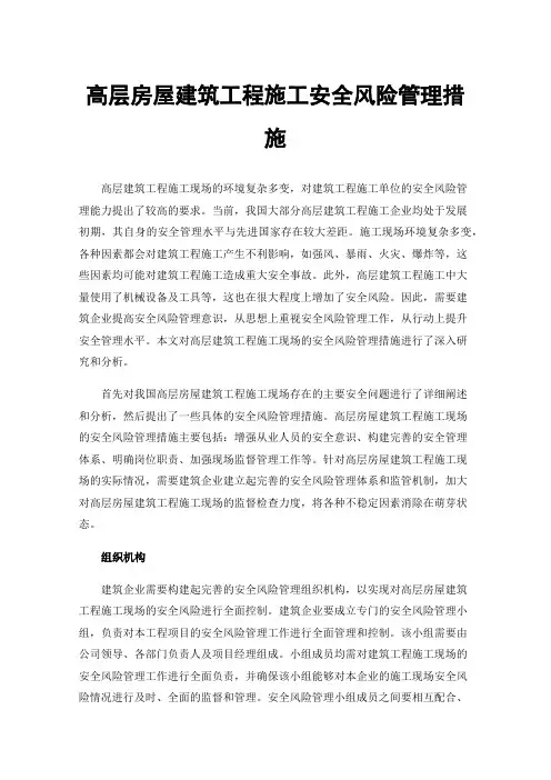 高层房屋建筑工程施工安全风险管理措施