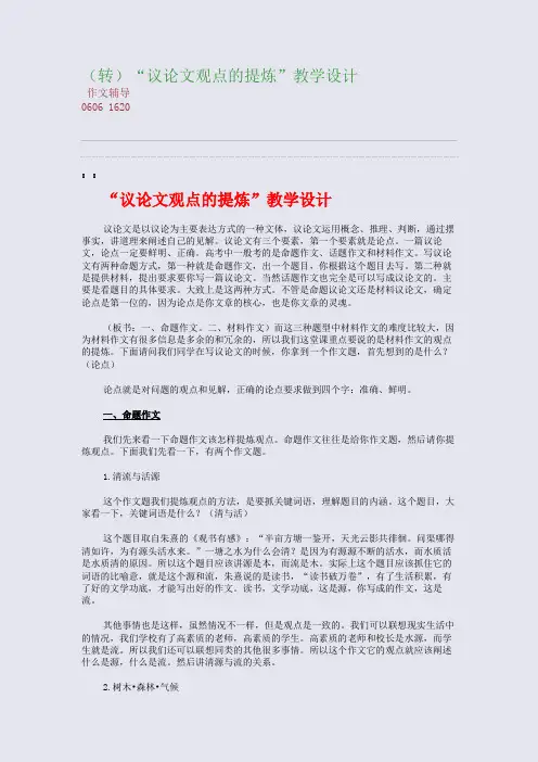 (转)“议论文观点的提炼”教学设计(整理精校版)