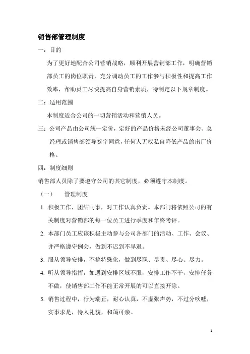 公司销售部管理制度 2