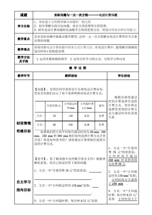 实际问题与一元一次方程-------电话计费问题