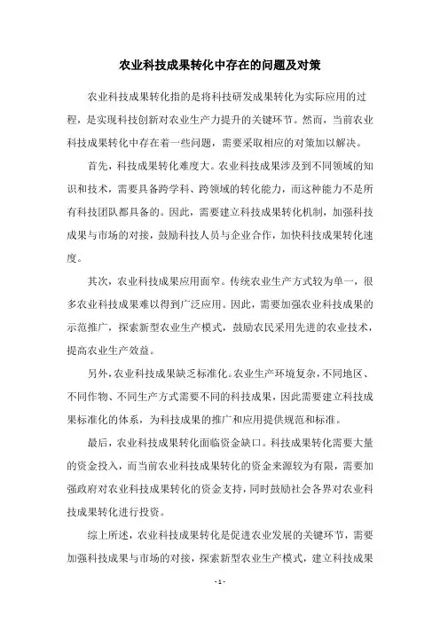 农业科技成果转化中存在的问题及对策