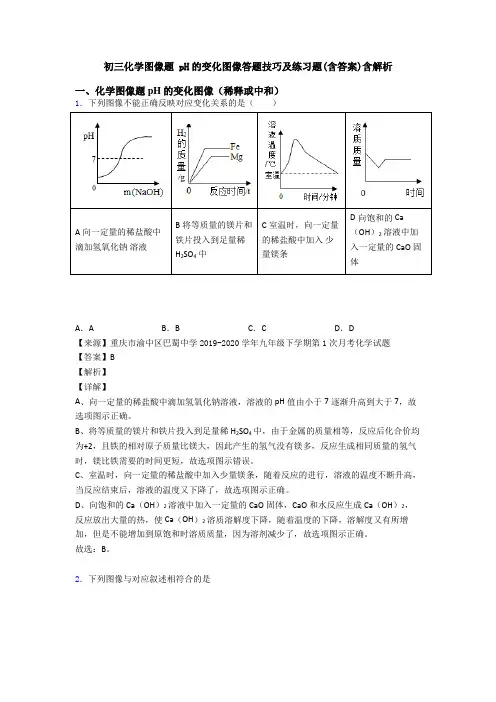 初三化学图像题 pH的变化图像答题技巧及练习题(含答案)含解析 (2)