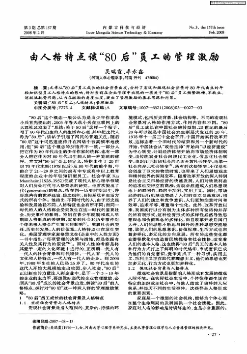 由人格特点谈“80后”员工的管理激励
