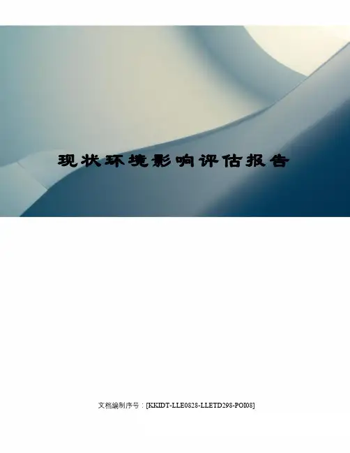 现状环境影响评估报告
