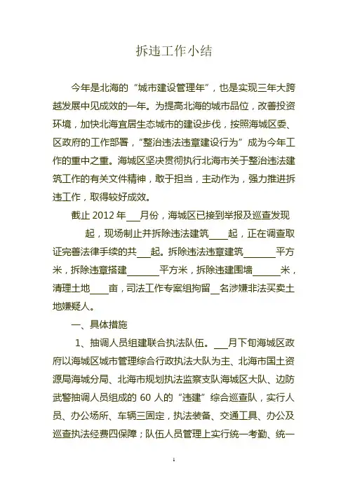 拆违工作小结