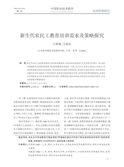 新生代农民工教育培训需求及策略探究