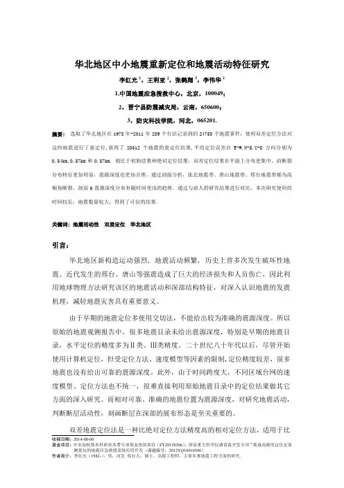 华北地区小震精定位