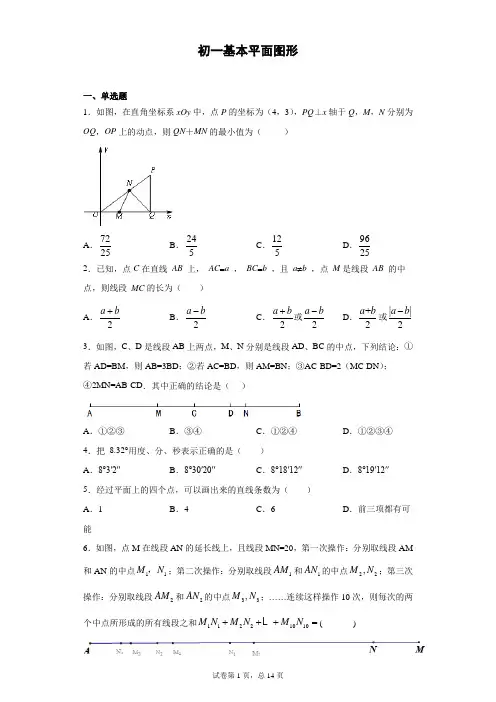 (七年级)初一基本平面图形专项练习试题_附答案_北师大,人教版等通用版本