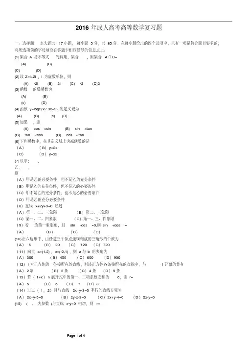 2016年成人高考高起点数学试题及答案