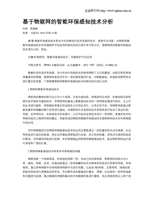 基于物联网的智能环保感知技术分析