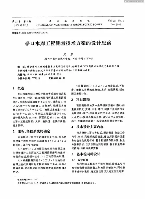 亭口水库工程测量技术方案的设计思路
