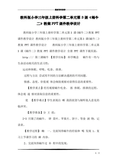 教科版小学三年级上册科学第二单元第3课《蜗牛二》教案PPT课件教学设计 