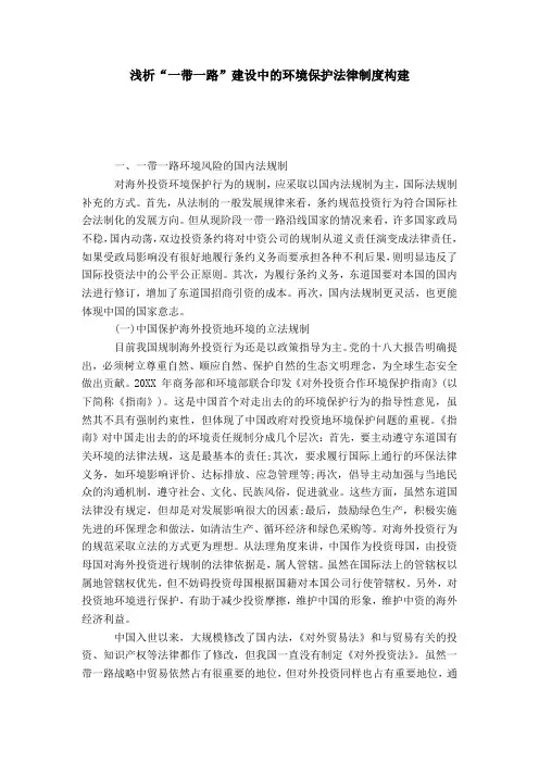 浅析“一带一路”建设中的环境保护法律制度构建