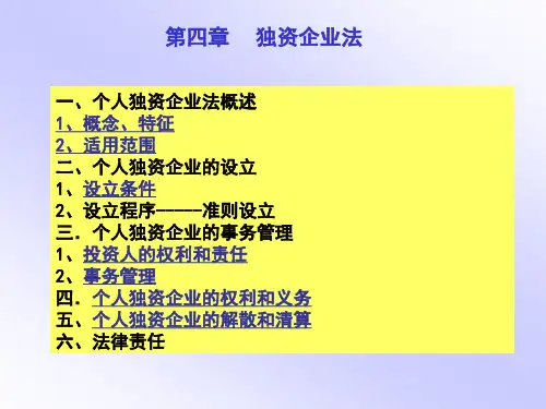 第四章 独资企业法律制度