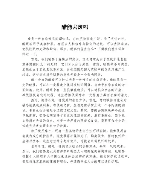 醋能去斑吗