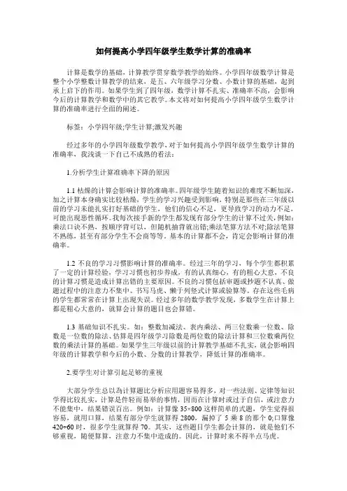 如何提高小学四年级学生数学计算的准确率