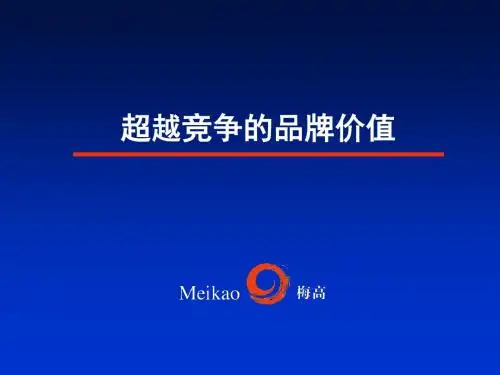 【价值管理】梅高广告超越竞争的品牌价值