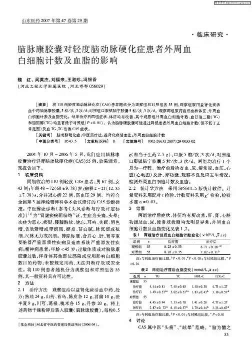 脑脉康胶囊对轻度脑动脉硬化症患者外周血白细胞计数及血脂的影响