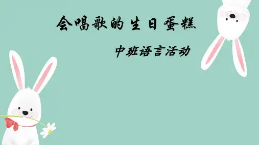 会唱歌的生日蛋糕
