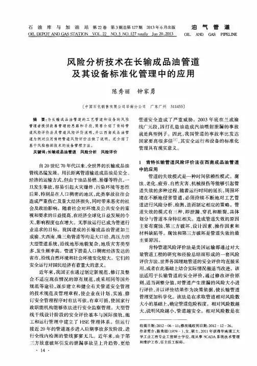 风险分析技术在长输成品油管道及其设备标准化管理中的应用
