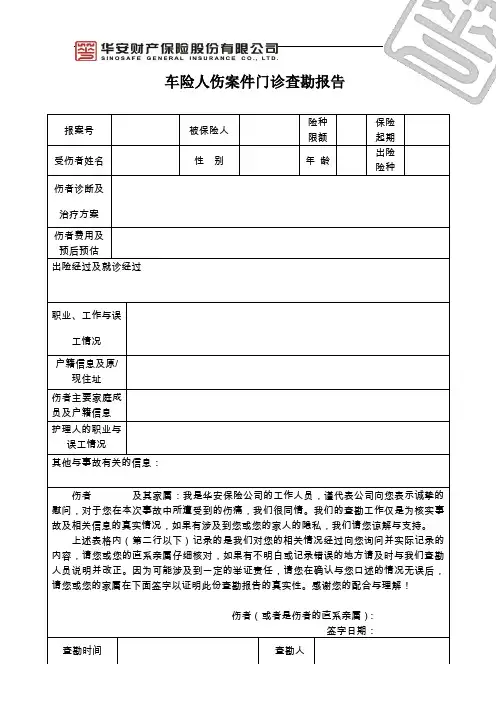 门诊人伤调查报告
