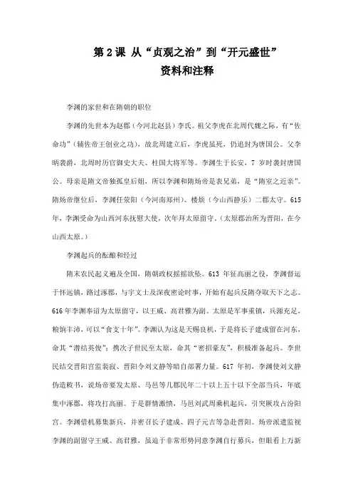 部编版历史七年级下册《从“贞观之治”到“开元盛世”》资料和注释